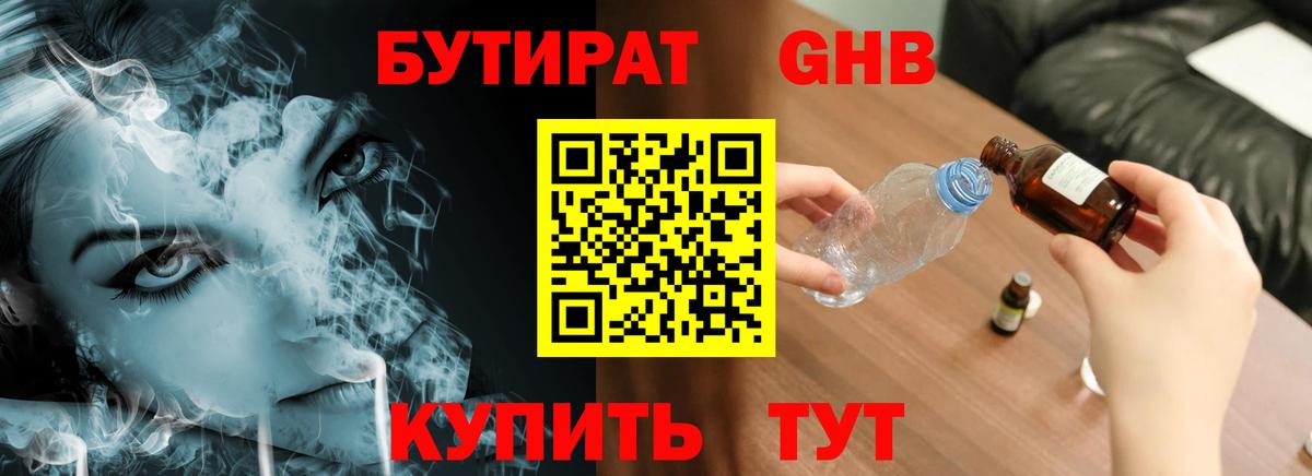 БУТИРАТ GHB Курган