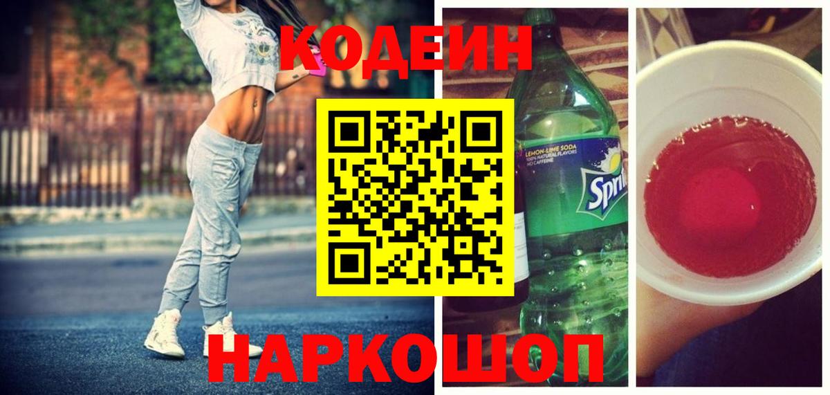 Codein Purple Drank  Кодеин напиток Lean (лин)  Вход с VPN  Курган 
